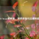 拳皇14 Steam破解版，游戏体验与法律风险分析