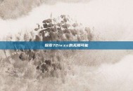 探索72iv:cc的无限可能