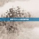 探索72iv:cc的无限可能