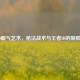CS:GO霸气艺术，枪法战术与王者ID的制胜之道