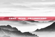 王者荣耀，亚瑟皮肤，经典与创新的完美融合