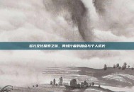多元文化探索之旅，异域行者的加点与个人成长