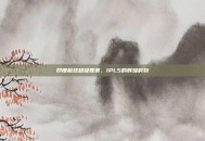 印度板球超级联赛，IPL5的辉煌时刻