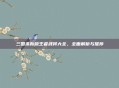 三国杀新版王者武将大全,全面解析与推荐