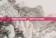 逆战新虚空猎魔皮肤，一场视觉与战斗的盛宴
