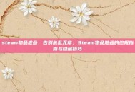 steam物品堆叠，告别杂乱无章，Steam物品堆叠的终极指南与隐藏技巧