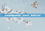王者荣耀瑶角色新形象，去掉小内，展现霸气风采