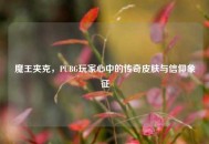 魔王夹克，PUBG玩家心中的传奇皮肤与信仰象征