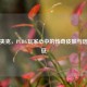 魔王夹克，PUBG玩家心中的传奇皮肤与信仰象征
