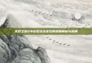 无尽之剑2中彩虹攻击宝石的深度解析与应用
