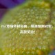 PUBG PGC竞猜终极指南，精准预测冠军，赢取高额奖励！