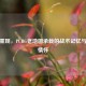 经典重现，PUBG老地图承载的战术记忆与玩家情怀
