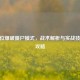 CF排位爆破僵尸模式，战术解析与实战技巧全攻略