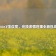 2022CF排位赛，竞技激情碰撞全新挑战