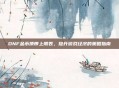 DNF金币携带上限表，提升游戏经济的策略指南