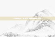 资源国度，文明与发展的核心承载