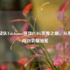 中国战队Tidebound登顶PUBG世界之巅，从默默无闻到荣耀加冕