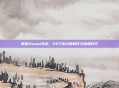 掌握Steam技术，PPT演示的制作与应用技巧
