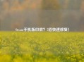 Steam手机版白屏？5招快速修复！