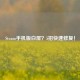 Steam手机版白屏？5招快速修复！
