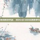电子竞技的双刃剑，BO4与COD16的竞争与影响