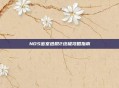 NDS密室逃脱2终极攻略指南