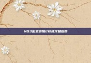 NDS密室逃脱2终极攻略指南