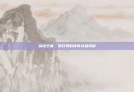 荣耀王者，游戏界的传奇成就揭秘