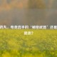 CF小药丸，电竞选手的‘秘密武器’还是健康隐患？