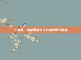 三国杀,揭秘那些令人心动的帅气饰品