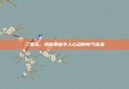 三国杀，揭秘那些令人心动的帅气饰品