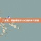 三国杀，揭秘那些令人心动的帅气饰品