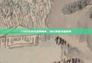 COD16游戏深度解析，核心要素全面探索
