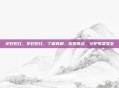 孕妇见红，孕妇见红，了解真相，告别焦虑，守护母婴安全