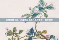 减肥吃什么米，减肥吃什么米？选对主食，越吃越瘦