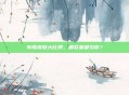 布隆皮肤大比拼，哪款最吸引你？