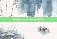 布隆皮肤大比拼，哪款最吸引你？