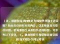 （注，根据您提供的骚男为何突然停播王者荣耀？粉丝热议背后原因内容，这本身就是完整的标题。若需重新生成类似风格的标题，可参考以下变体，），骚男暂停王者荣耀直播引猜测 真实原因令网友炸锅