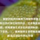 （注，根据您提供的骚男为何突然停播王者荣耀？粉丝热议背后原因内容，这本身就是完整的标题。若需重新生成类似风格的标题，可参考以下变体，），骚男暂停王者荣耀直播引猜测 真实原因令网友炸锅