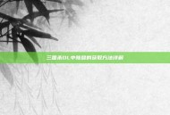 三国杀OL中陈登的获取方法详解