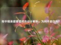 和平精英健康值颜色设计解析，为何不是白色？