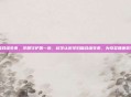 孕妇复合维生素，孕期守护第一步，科学认识孕妇复合维生素，为母婴健康筑牢根基