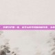 孕妇复合维生素，孕期守护第一步，科学认识孕妇复合维生素，为母婴健康筑牢根基