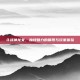 斗战神龙女，独特魅力的展现与玩家体验
