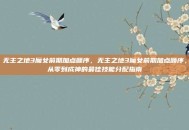 无主之地3魔女前期加点顺序，无主之地3魔女前期加点顺序，从零到成神的最佳技能分配指南