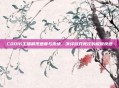 COD16主播展现速度与激情，演绎游戏竞技的极致快感