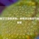 逆战新女主震撼亮相，神秘战士崛起与魅力全解析