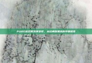 PUBG游戏服装演变史，从经典到潮流的华丽蜕变