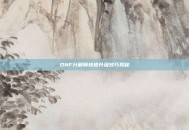 DNF分解师快速升级技巧揭秘