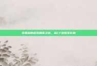 蔡萝莉的虚拟偶像之旅，从CF到现实影响